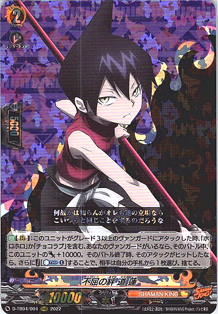 D/TB04/004RRR 不屈の絆 道 蓮 【別拠点在庫品B】