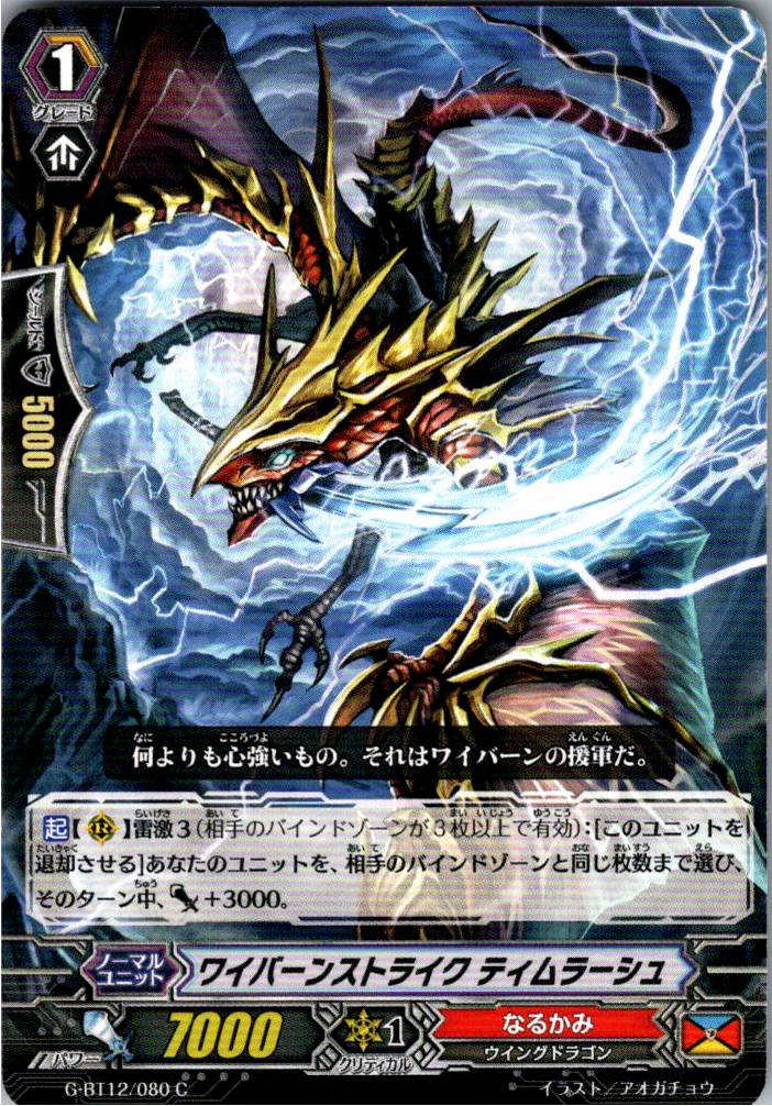 G/BT12/080C ワイバーンストライク ティムラーシュ 【別拠点在庫品B】
