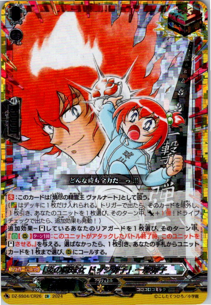DZ/SS04/CR26CR Honoo no Toukyuujyo Dodge Danshi Ichigeki Danshi
