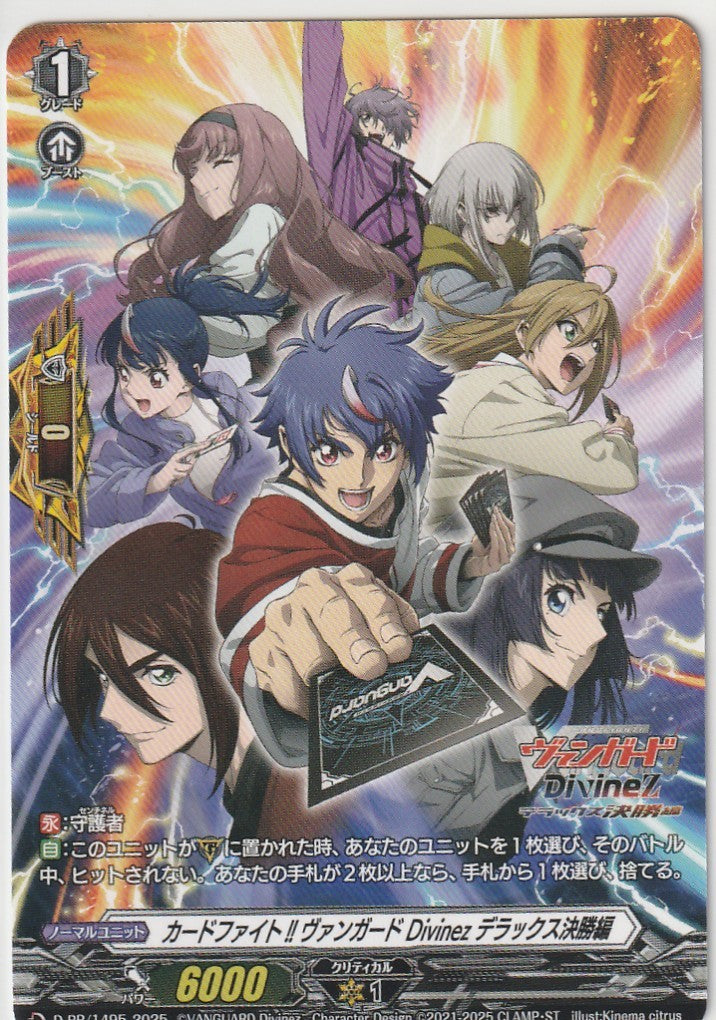 D/PR/1495PR カードファイト!! ヴァンガード Divinez デラックス決勝編 【店頭買取品】