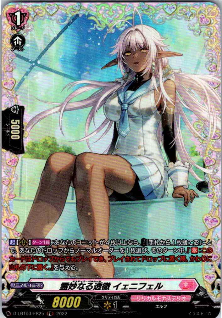 D/LBT03/FR25FR 霊妙なる透徹 イェニフェル 【別拠点在庫品B】