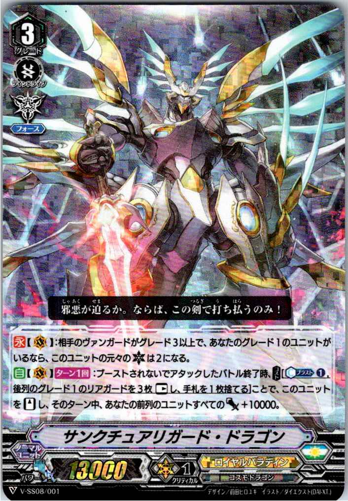 V/SS08/001 VR仕様)サンクチュアリガード・ドラゴン 【別拠点在庫品B】