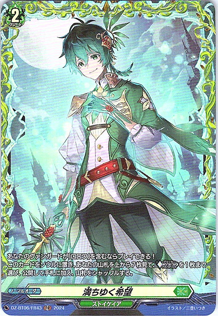 DZ/BT06/FR43FR 満ちゆく希望 【別拠点在庫品B】