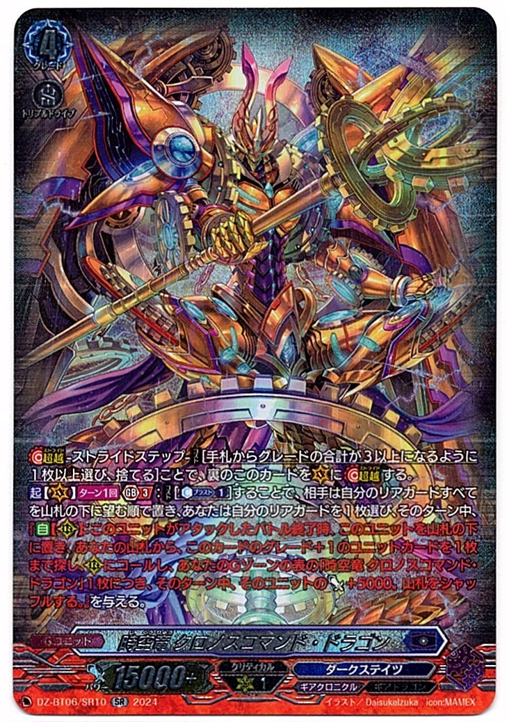 DZ/BT06/SR10SR 時空竜 クロノスコマンド・ドラゴン 【店頭買取品】