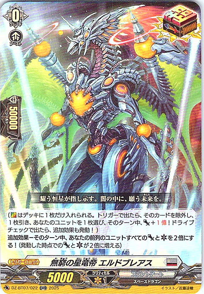DZ/BT07/022ORR 無窮の星竜帝 エルドブレアス 【別拠点在庫品B】