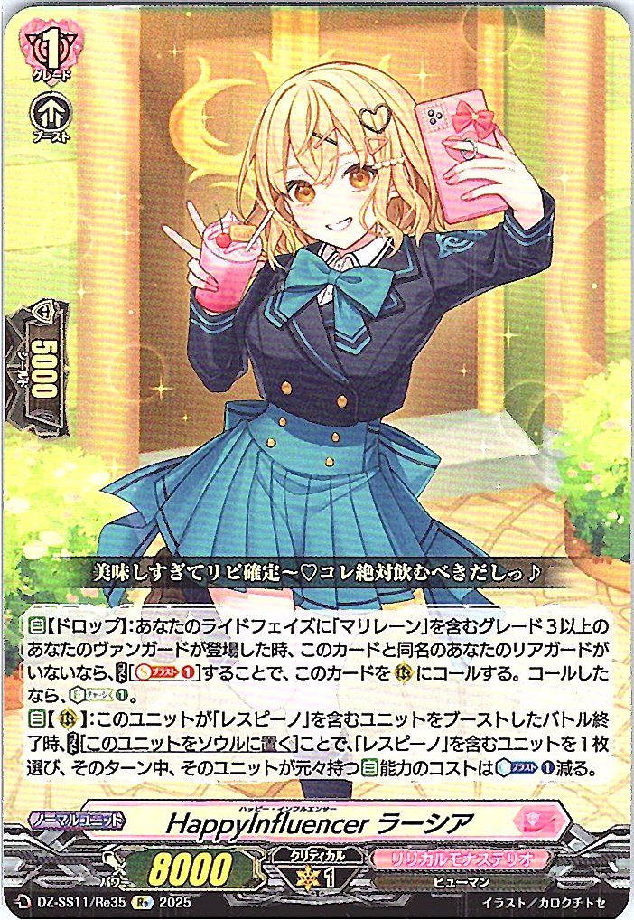 DZ/SS11/Re35Re HappyInfluencer ラーシア 【別拠点在庫品B】