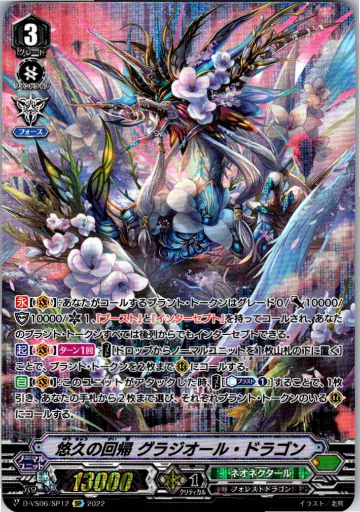 D/VS06/SP12SP 悠久の回帰 グラジオール・ドラゴン 【別拠点在庫品B】