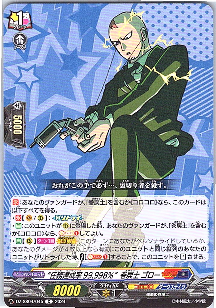 DZ/SS04/045C 99.998% Mission Completion Rate, Chrono-Rebinder Goro