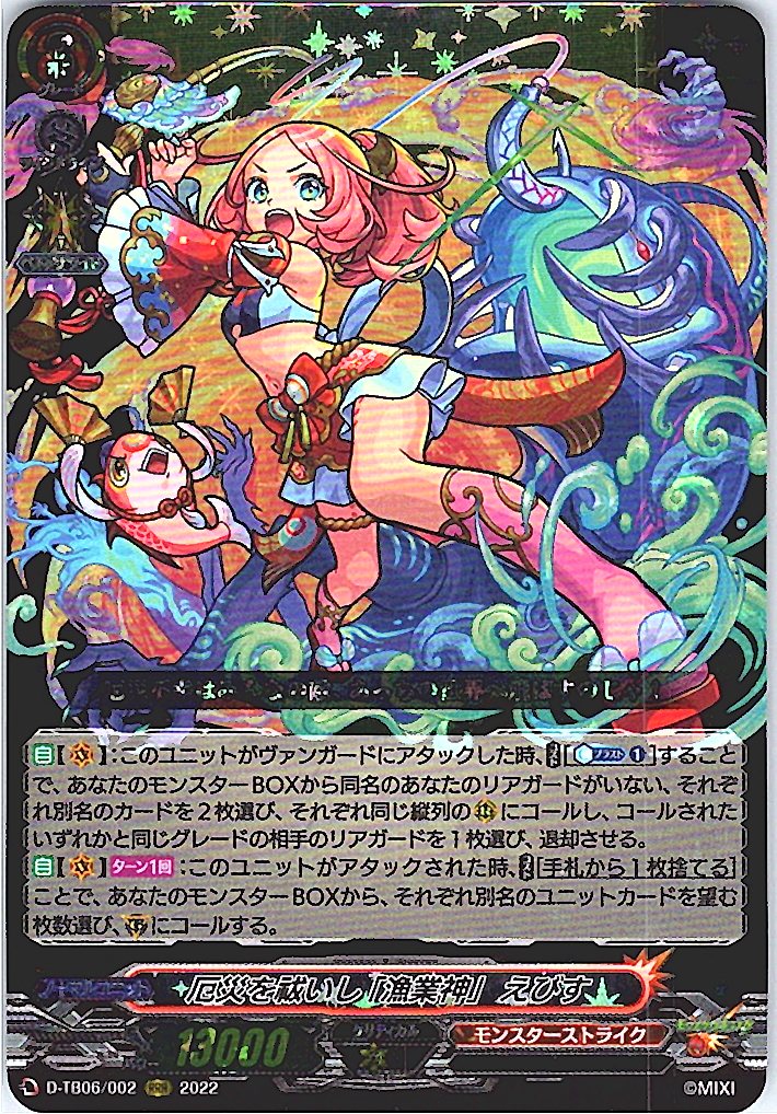 D/TB06/002RRR 厄災を祓いし「漁業神」 えびす 【別拠点在庫品B】