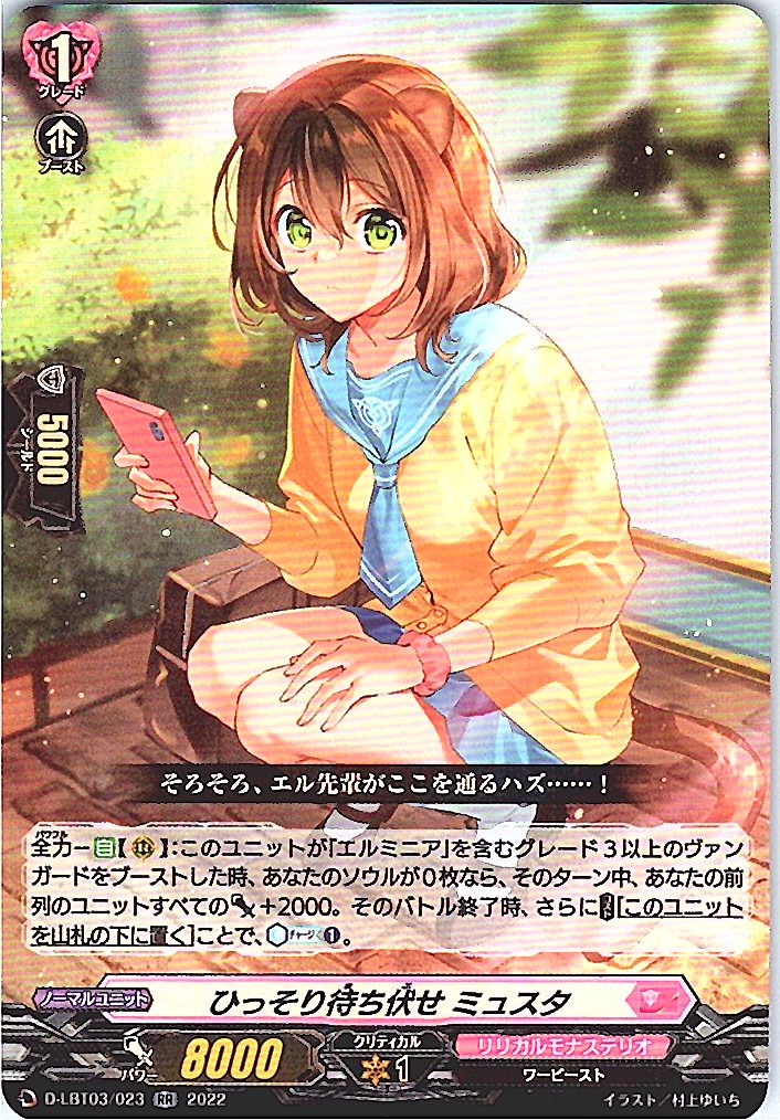 D/LBT03/023RR ひっそり待ち伏せ ミュスタ 【別拠点在庫品B】