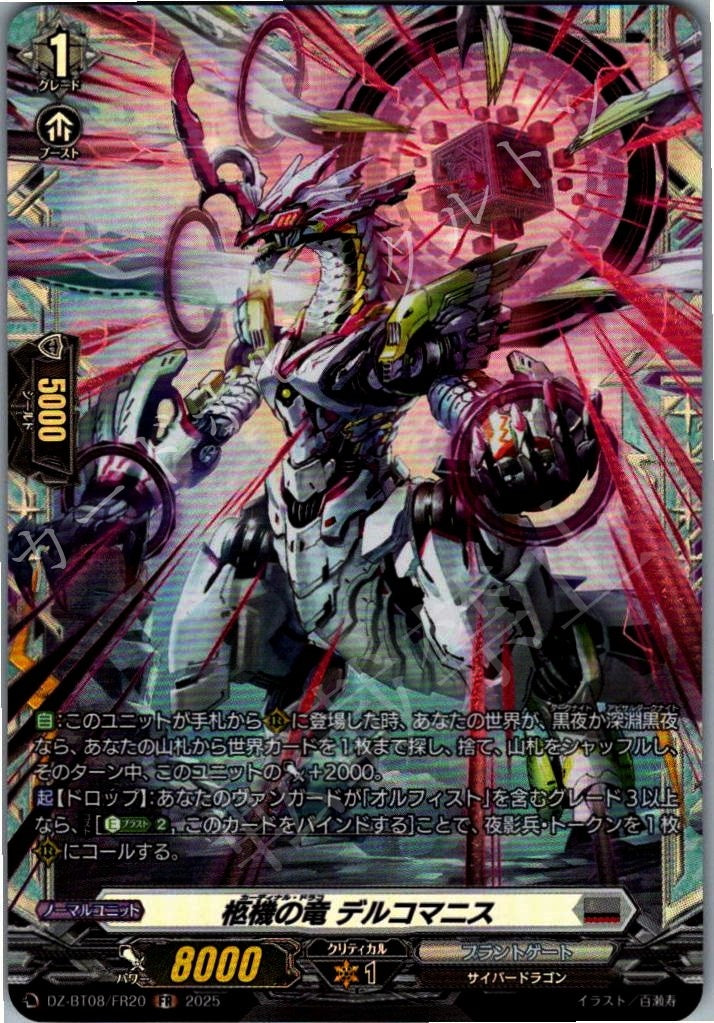 DZ/BT08/FR20FR 柩機の竜 デルコマニス 【別拠点在庫品B】