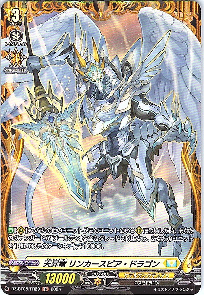 DZ/BT05/FR29FR 天昇竜 リンカースピア・ドラゴン 【別拠点在庫品B】