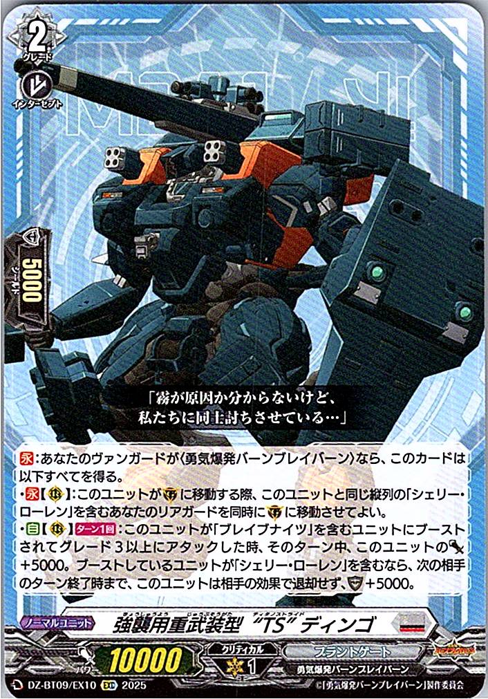 DZ/BT09/EX10EXC 強襲用重武装型“TS” ディンゴ 【別拠点在庫品B】