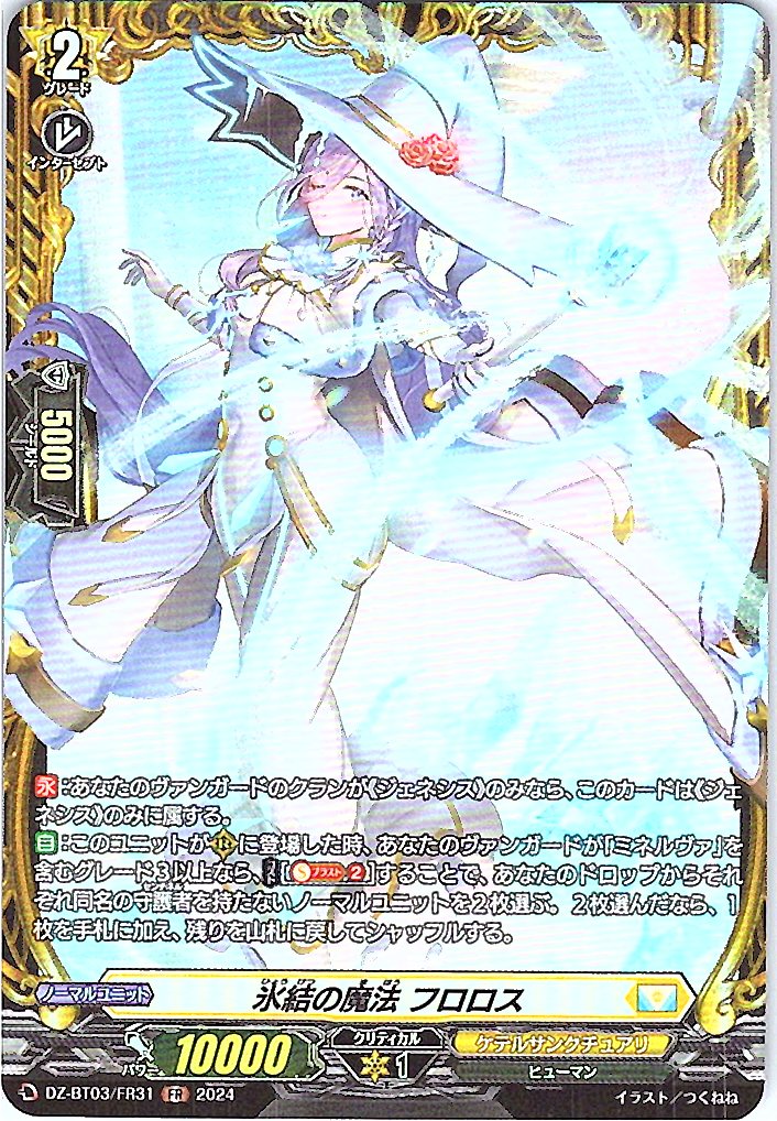 DZ/BT03/FR31FR 氷結の魔法 フロロス 【別拠点在庫品B】