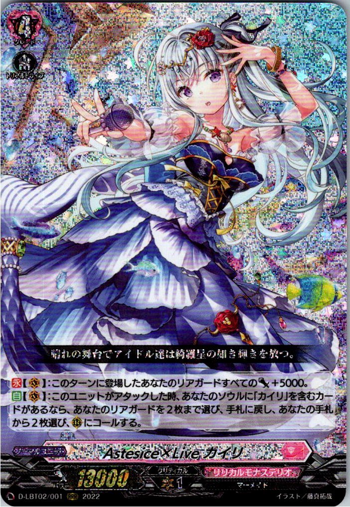 D/LBT02/001RRR Astesice×Live カイリ 【別拠点在庫品B】