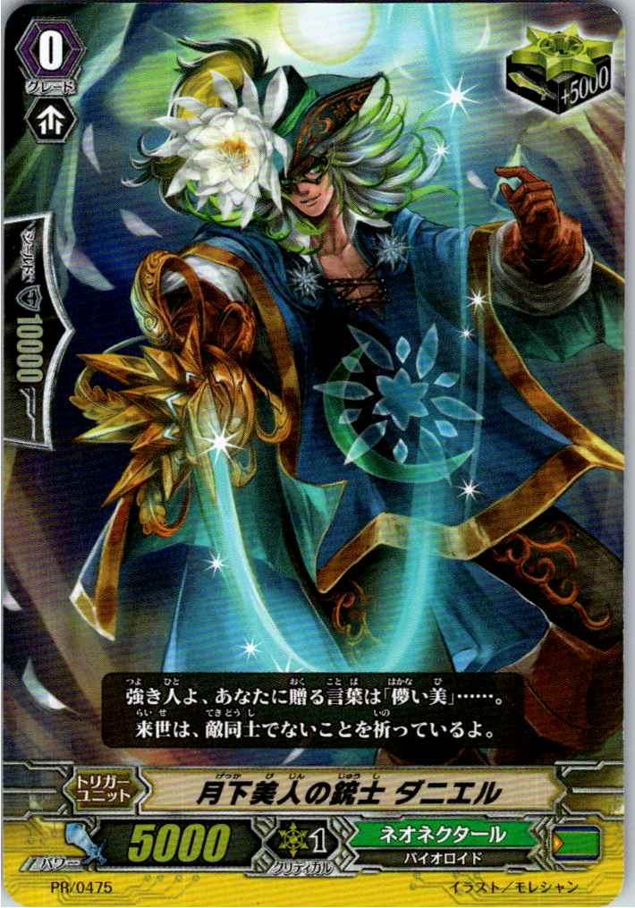 PR/0475PR 月下美人の銃士 ダニエル 【倉庫在庫品】