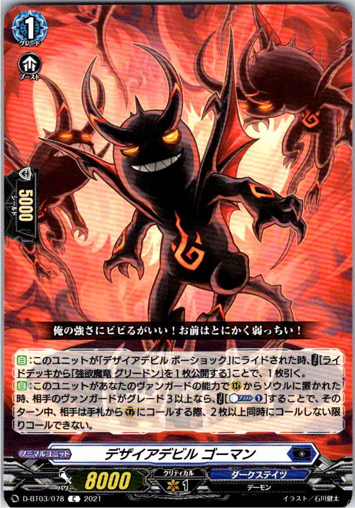 D/BT03/078C デザイアデビル ゴーマン 【別拠点在庫品B】