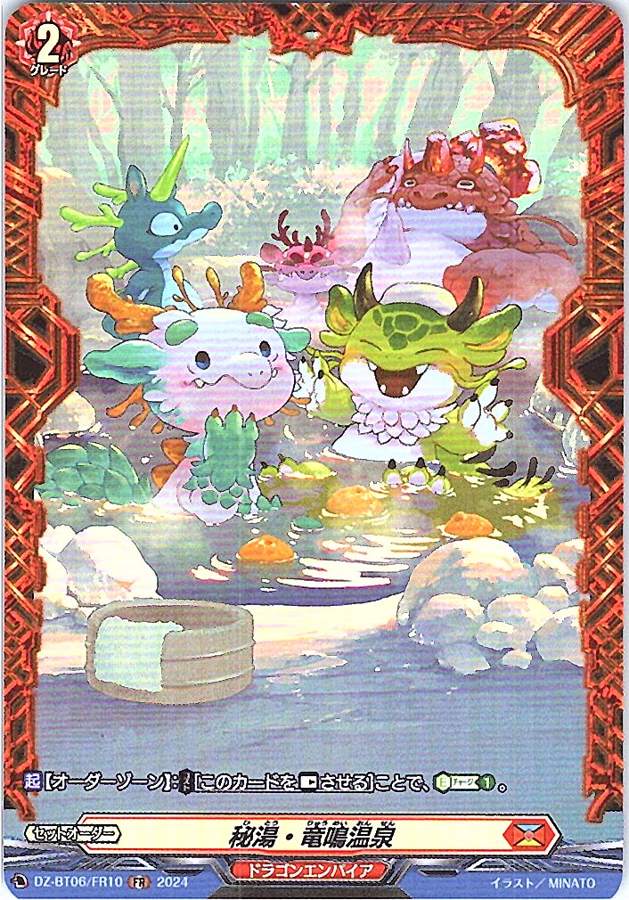 DZ/BT06/FR10FR 秘湯・竜鳴温泉 【別拠点在庫品B】