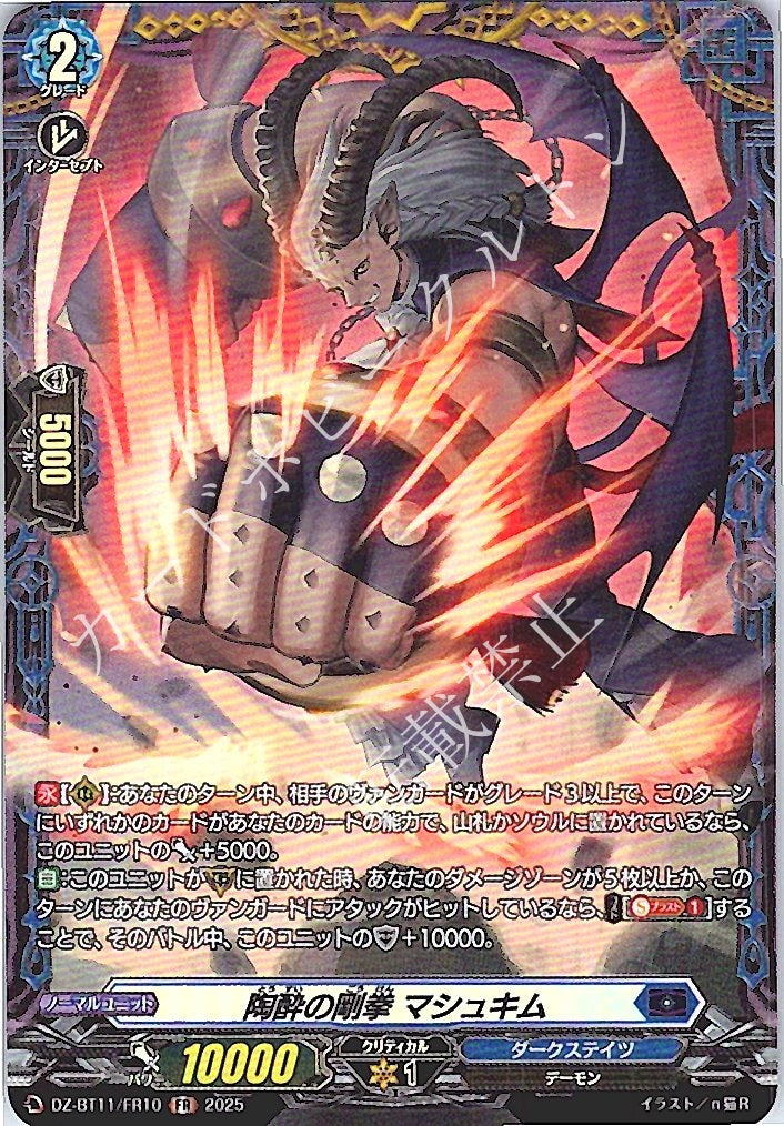 DZ/BT11/FR10FR Ecstatic Iron Fist, Mashkim