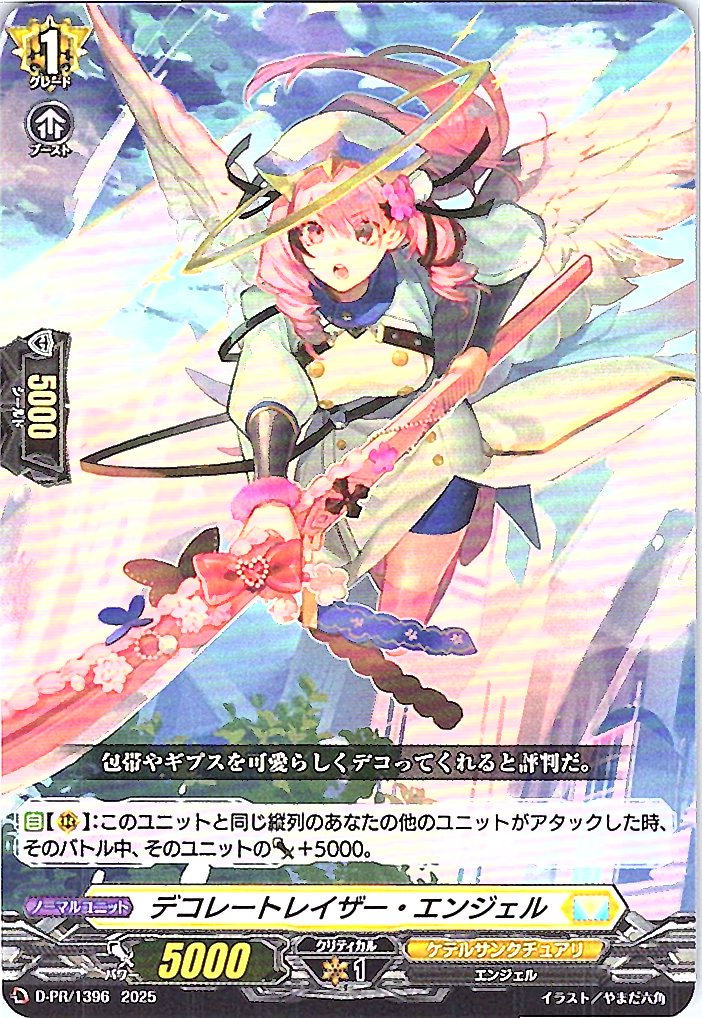 D/PR/1396 デコレートレイザー・エンジェル 【別拠点在庫品B】