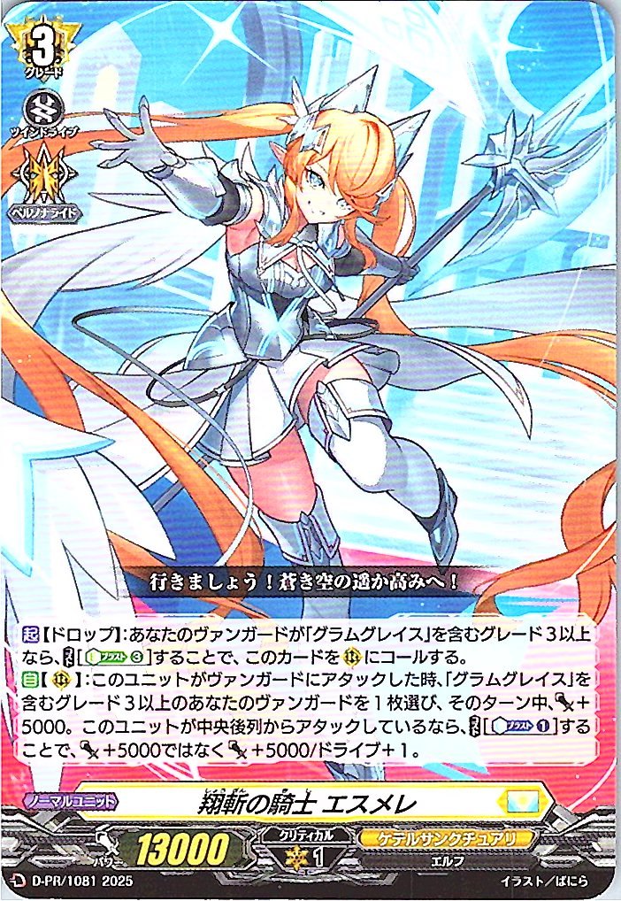 D/PR/1081PR 翔斬の騎士 エスメレ 【別拠点在庫品B】