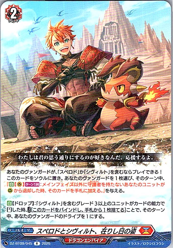 DZ/BT09/045R スペロドとシヴィルト、在りし日の姿 【別拠点在庫品B】