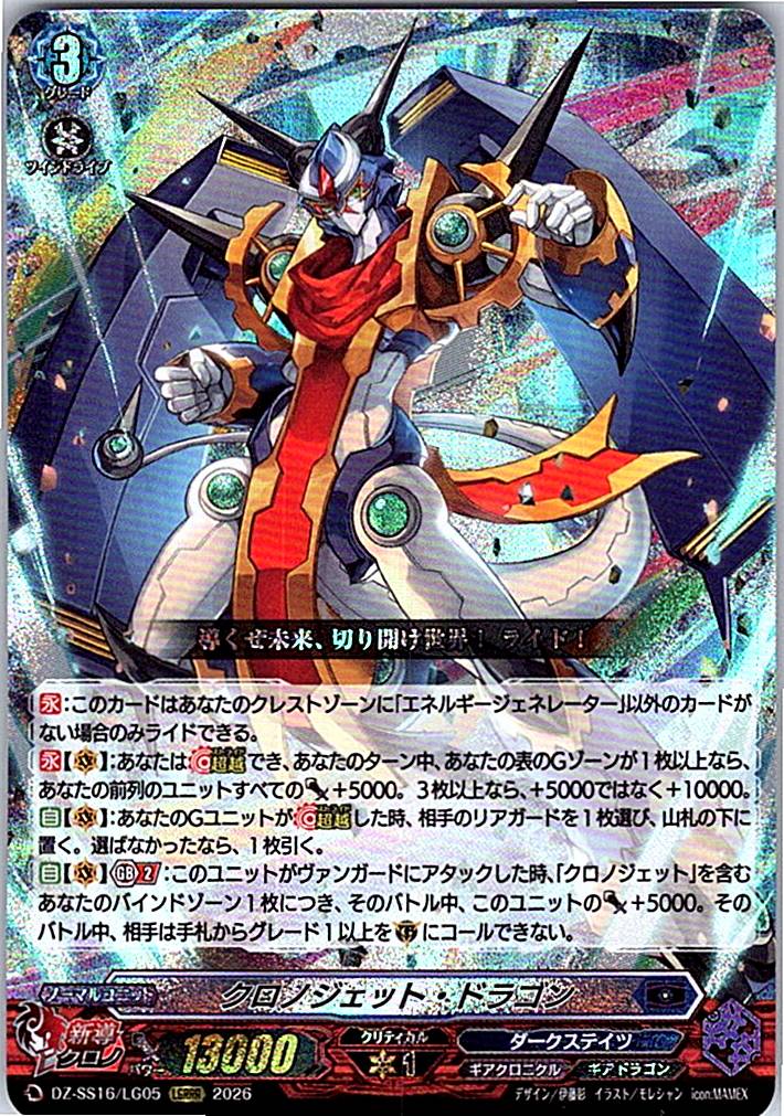 DZ/SS16/LG05LGRRR クロノジェット・ドラゴン 【別拠点在庫品B】
