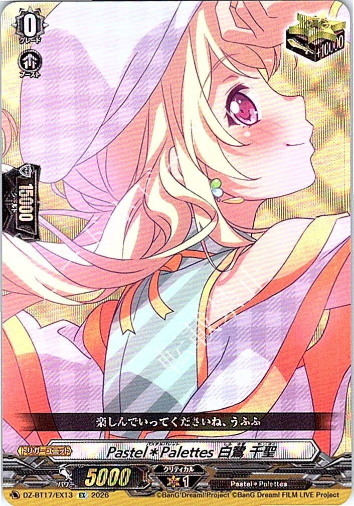 DZ/BT17/EX13EX Pastel*Palettes 白鷺 千聖 【店頭買取品】