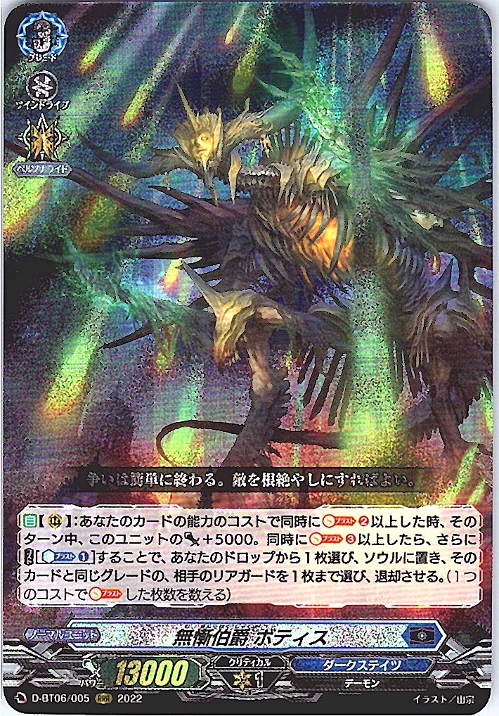 D/BT06/005RRR 無慚伯爵 ボティス 【別拠点在庫品B】