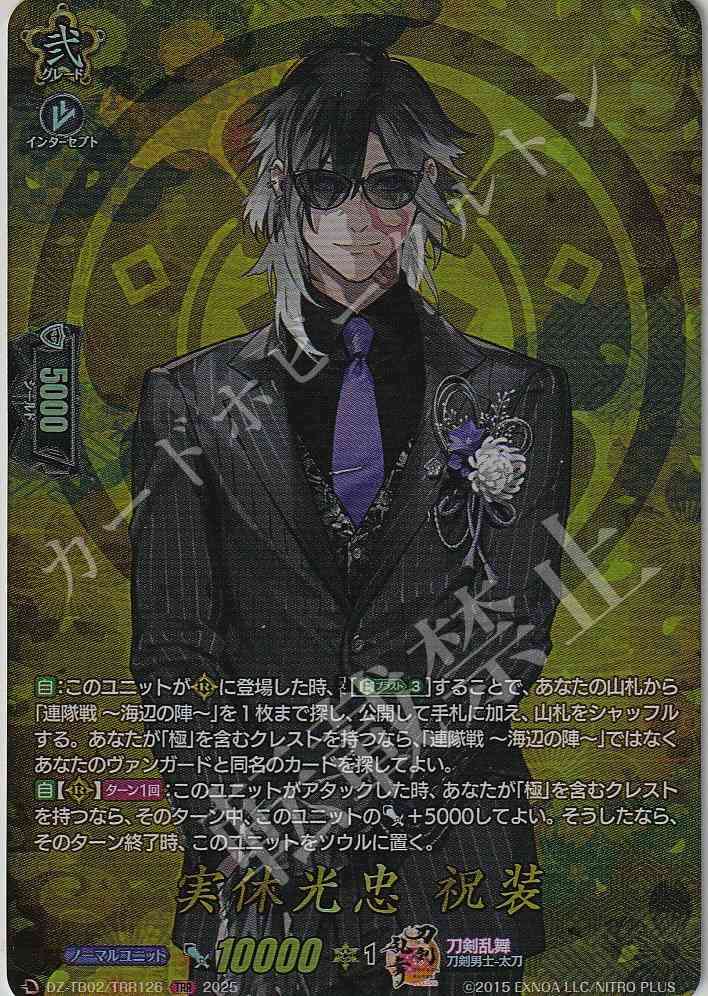 DZ/TB02/TRR126 Jitsumi Mitsutada: Festive Attire