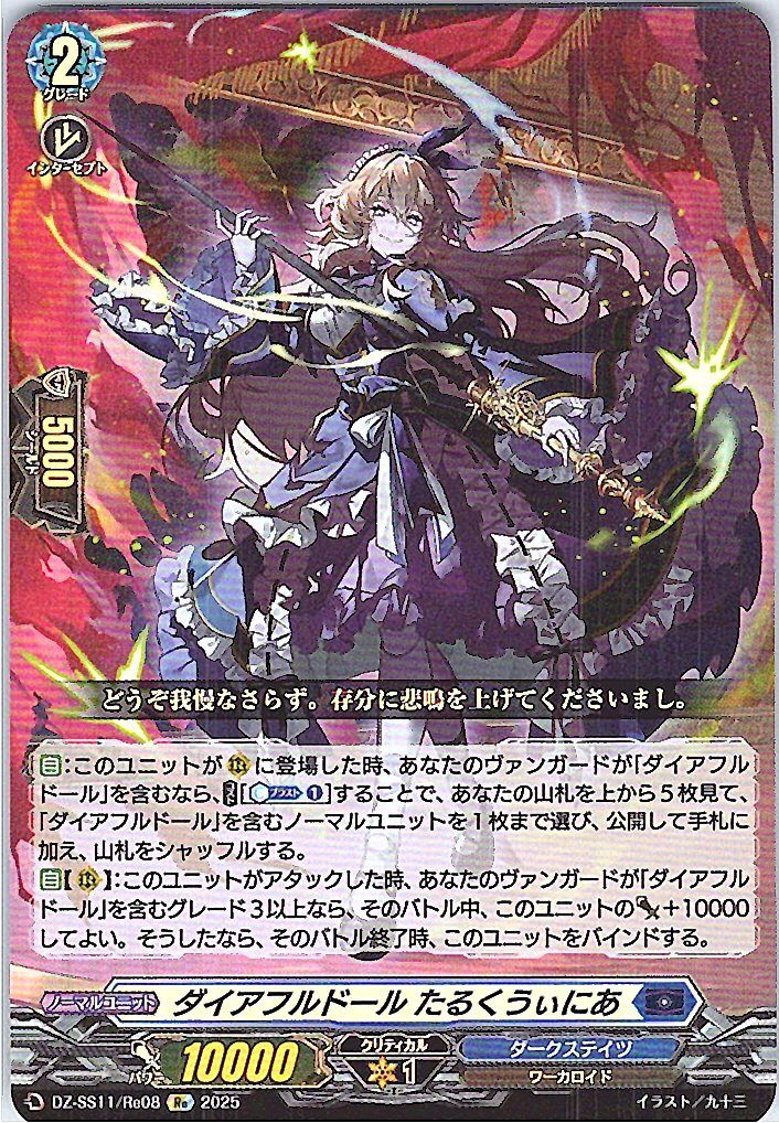 DZ/SS11/Re08Re ダイアフルドール たるくうぃにあ 【別拠点在庫品B】