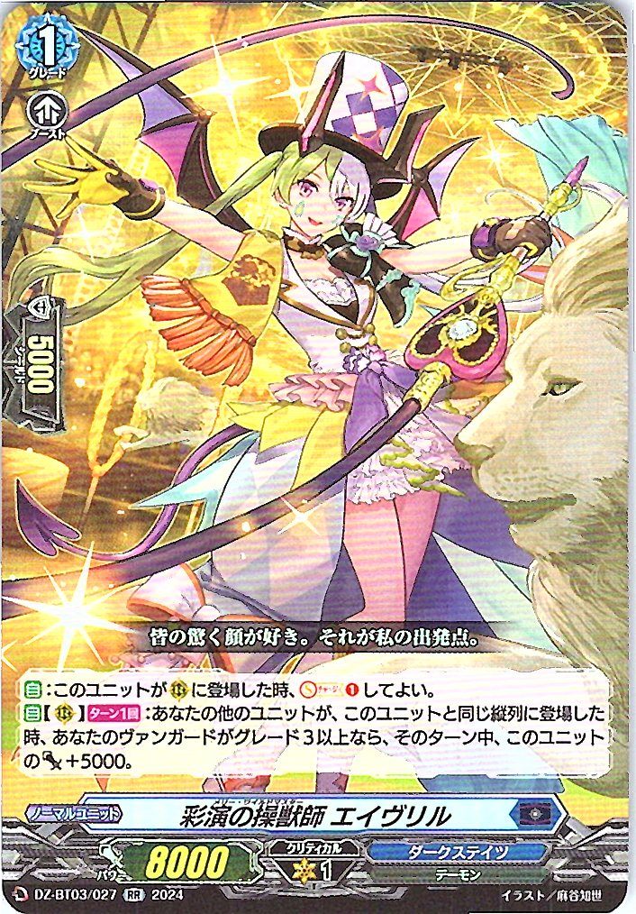 DZ/BT03/027RR 彩演の操獣師 エイヴリル 【別拠点在庫品B】