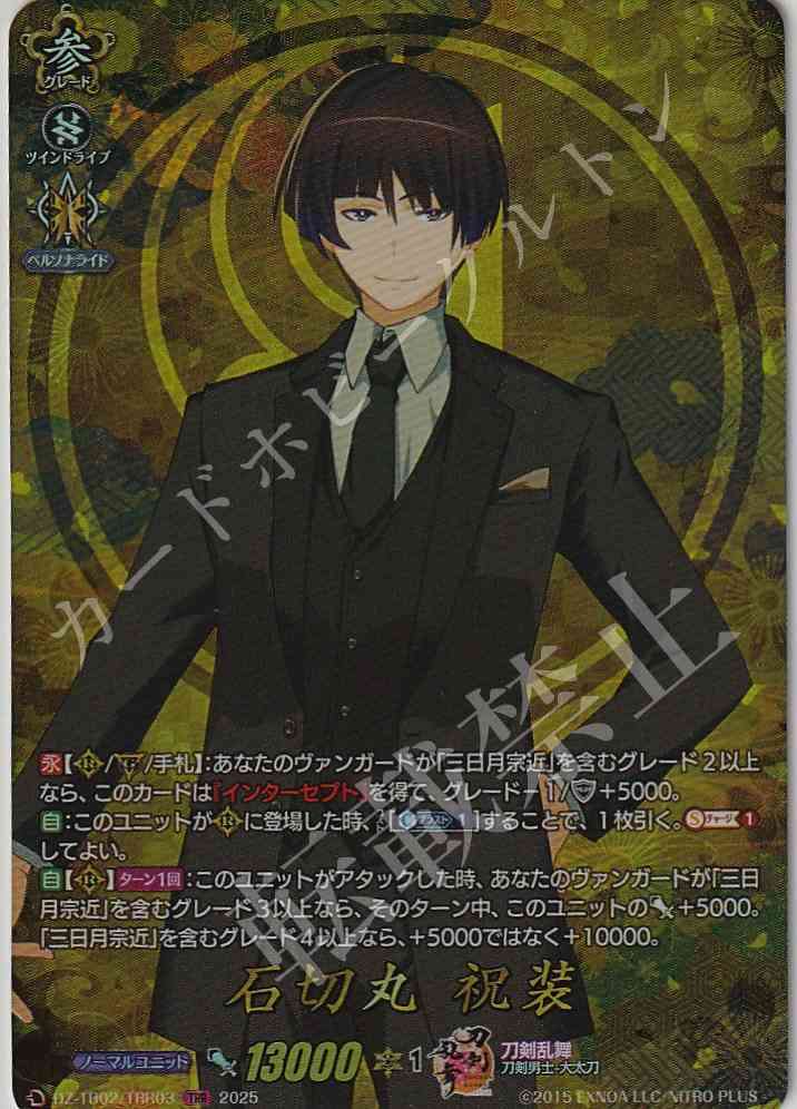 DZ/TB02/TRR03 Ishikirimaru, Festive Attire