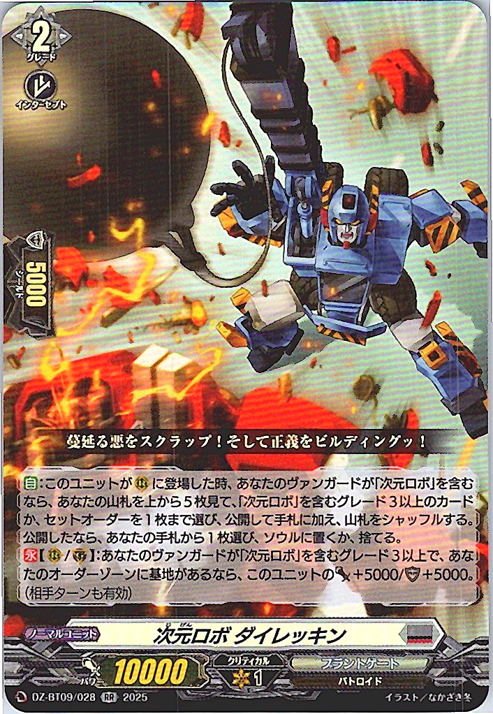 DZ/BT09/028RR Dimensional Robo, Direkkinn