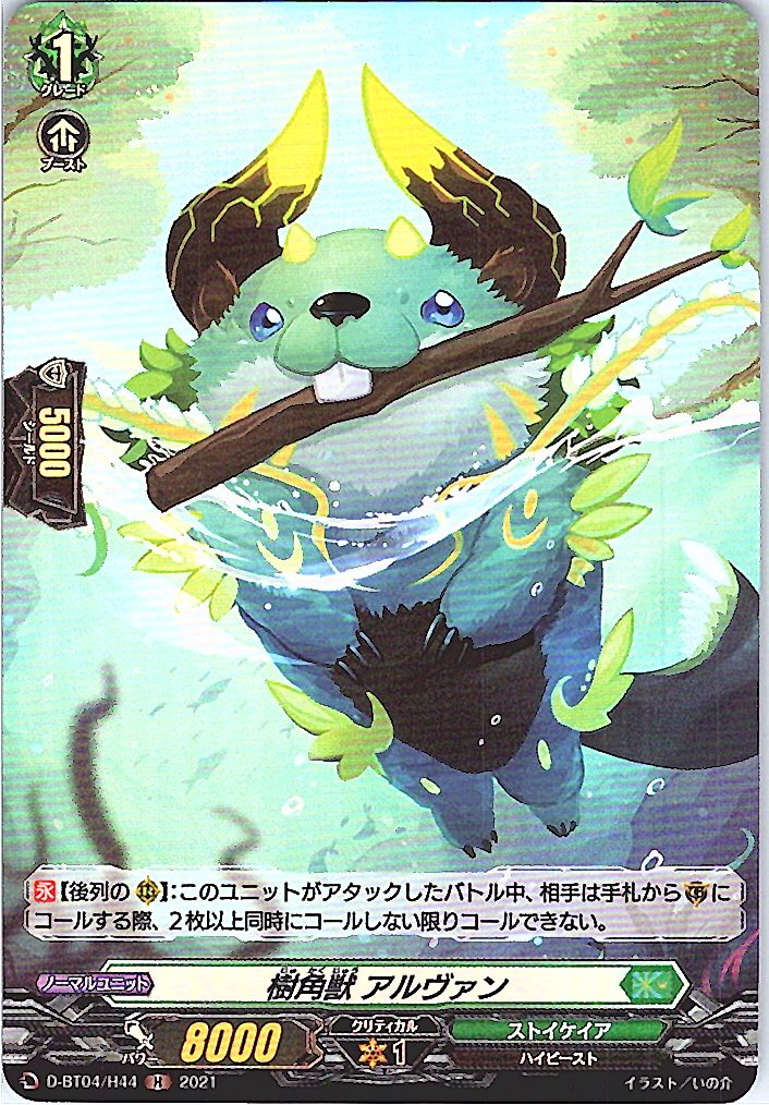 D/BT04/H44H 樹角獣 アルヴァン 【別拠点在庫品B】