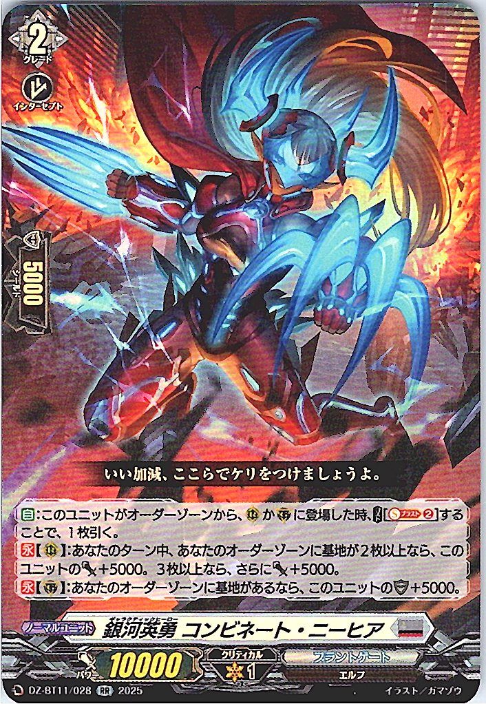 DZ/BT11/028RR 銀河英勇 コンビネート・ニーヒア 【別拠点在庫品B】
