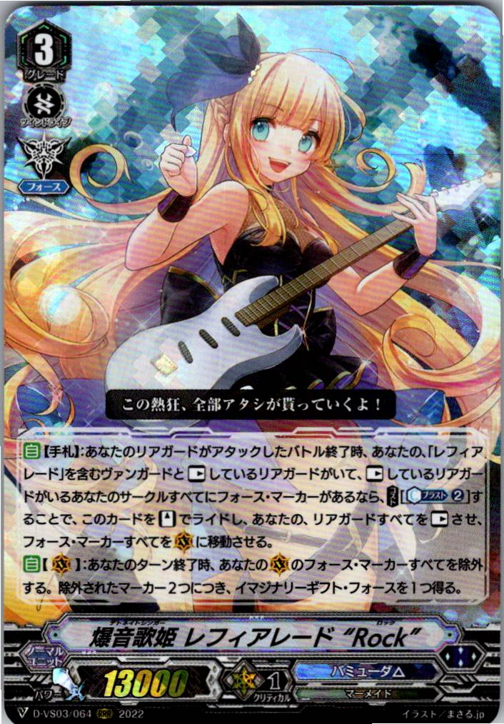 D/VS03/064RRR 爆音歌姫 レフィアレード“Rock” 【倉庫在庫品】
