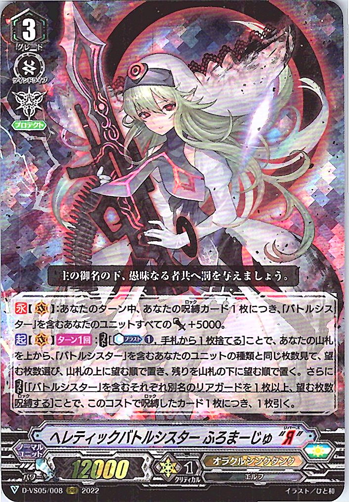 D/VS05/008RRR ヘレティックバトルシスター ふろまーじゅ“Я” 【別拠点在庫品B】