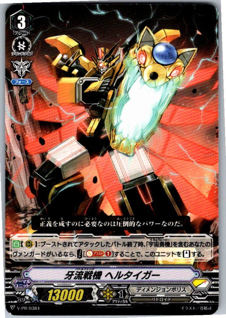 V/PR/0384 牙流戦機 ヘルタイガー 【倉庫在庫品】