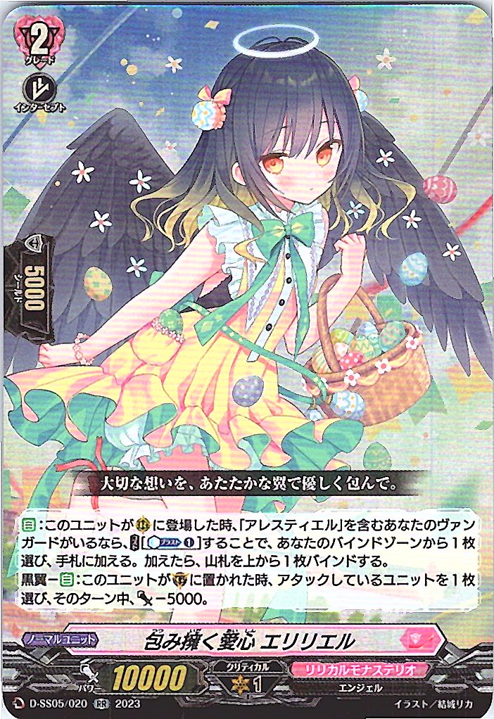 D/SS05/020RR 包み擁く愛心 エリリエル 【別拠点在庫品B】