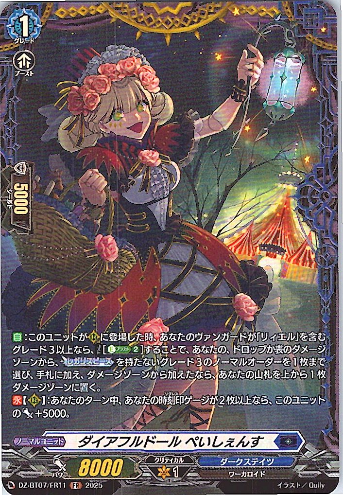 DZ/BT07/FR11FR ダイアフルドール ぺいしぇんす 【別拠点在庫品B】