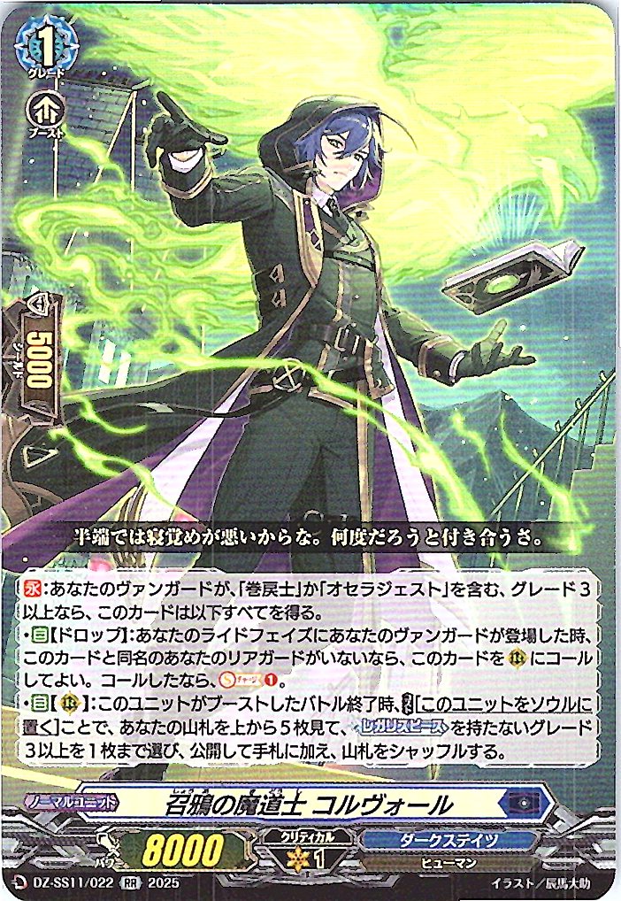 DZ/SS11/022RR Sorcerer of Summons, Corvoord