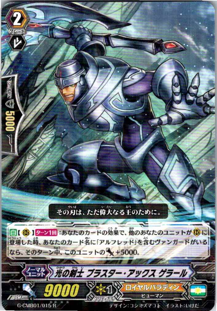 G/CMB01/015R 光の剣士 ブラスター・アックス ゲラール 【倉庫在庫品】