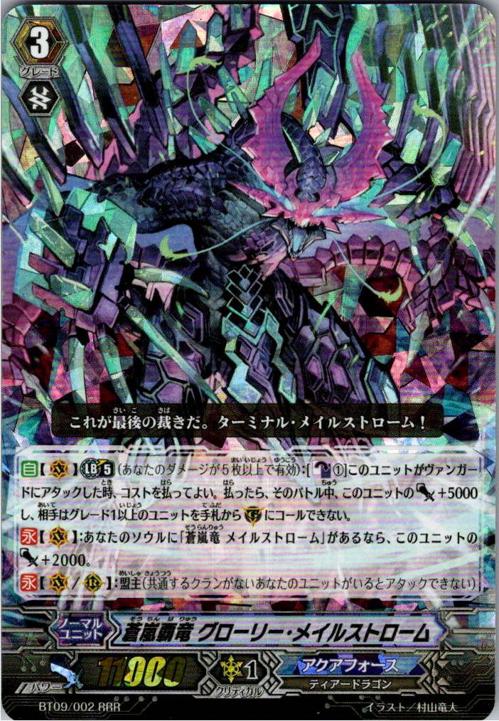 BT09/002RRR 蒼嵐覇竜 グローリー・メイルストローム 【倉庫在庫品】