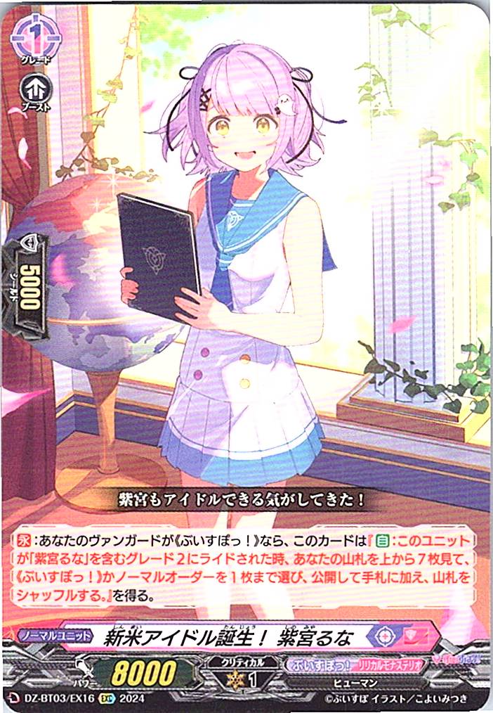 DZ/BT03/EX16EXC 新米アイドル誕生! 紫宮るな 【別拠点在庫品B】