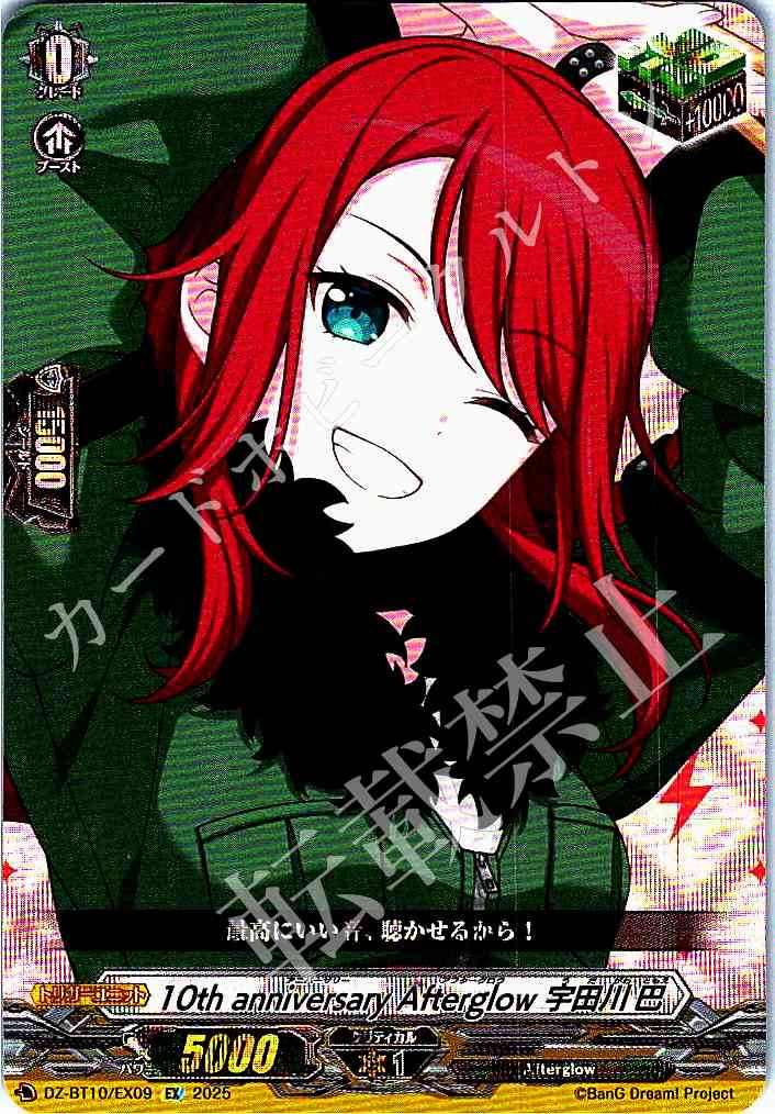 DZ/BT10/EX09 10th anniversary Afterglow Tomoe Udagawa