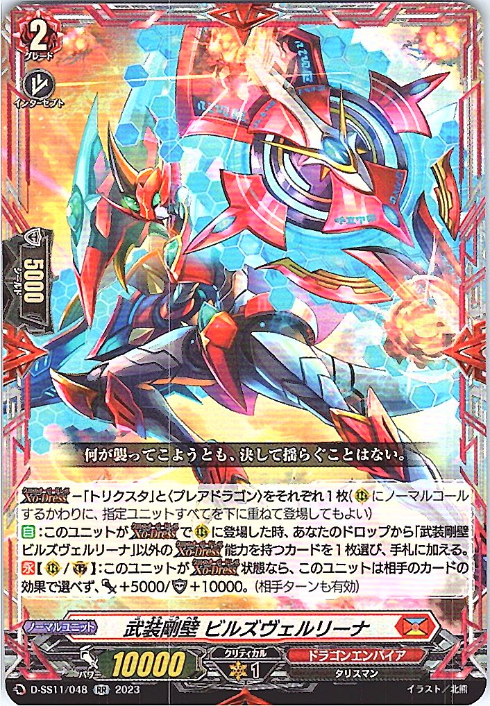 D/SS11/048RR 武装剛壁 ビルズヴェルリーナ 【別拠点在庫品B】