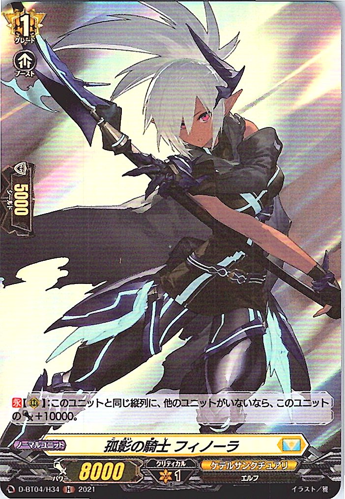 D/BT04/H34H 孤影の騎士 フィノーラ 【別拠点在庫品B】