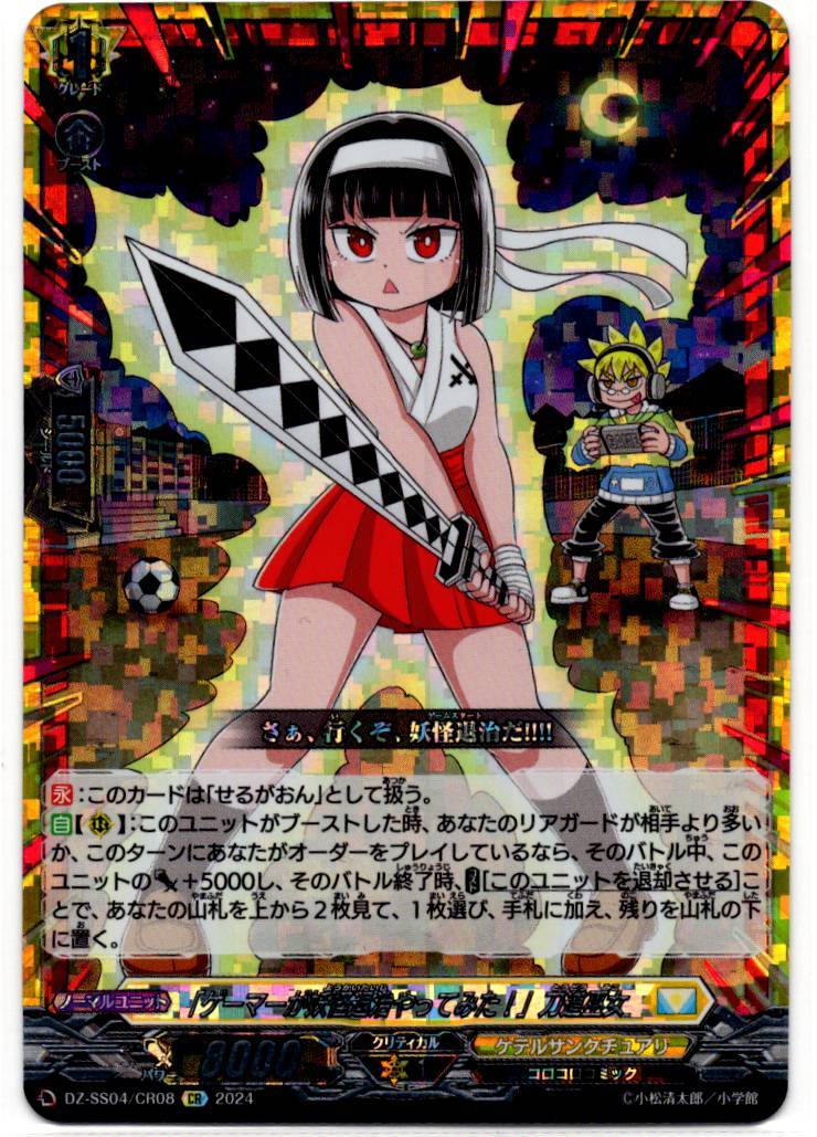 DZ/SS04/CR08CR 「ゲーマーが妖怪退治やってみた!」刀道巫女「せるがおん」