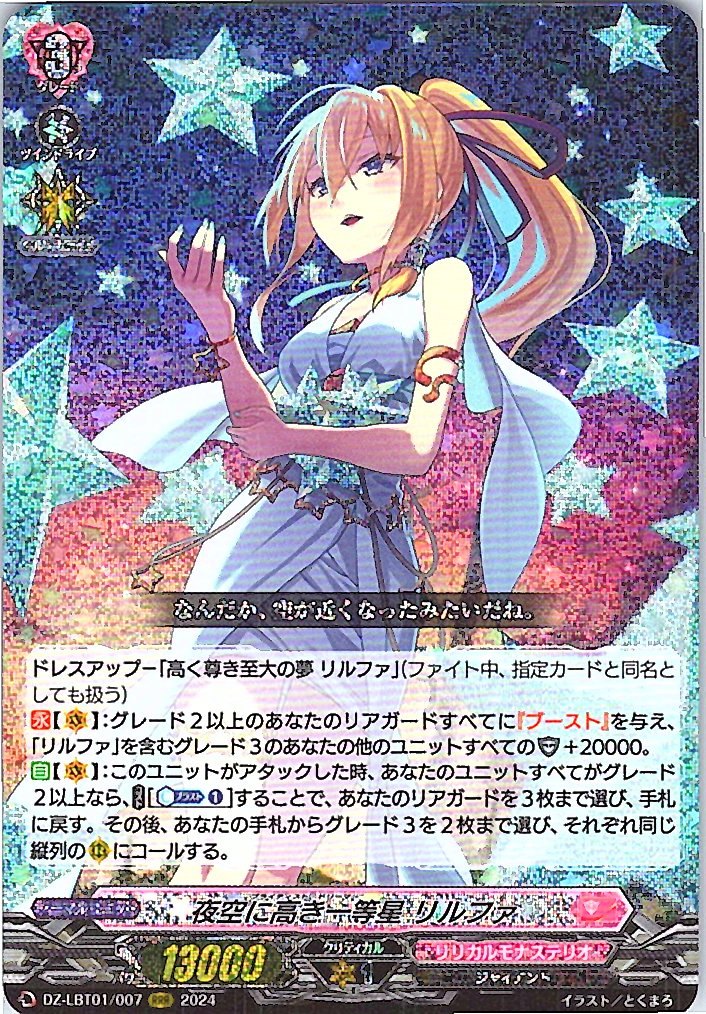 DZ/LBT01/007RRR Top Star in the Night Sky, Rilfa